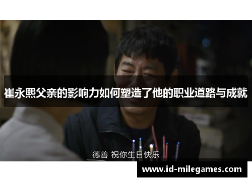 崔永熙父亲的影响力如何塑造了他的职业道路与成就