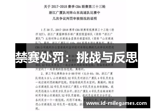 禁赛处罚：挑战与反思
