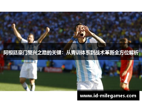 阿根廷豪门复兴之路的关键：从青训体系到战术革新全方位解析