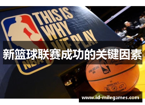 新篮球联赛成功的关键因素