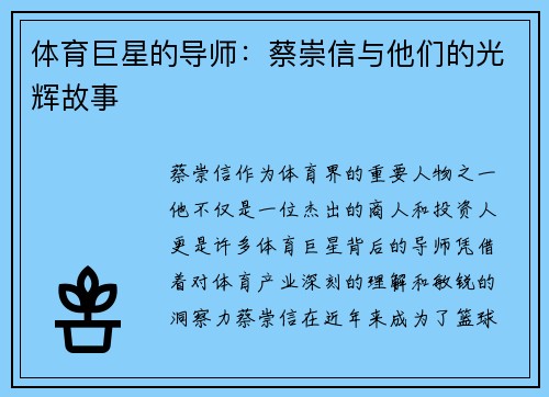 体育巨星的导师：蔡崇信与他们的光辉故事