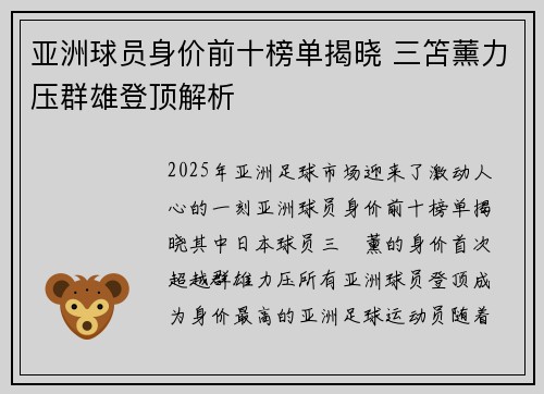 亚洲球员身价前十榜单揭晓 三笘薰力压群雄登顶解析