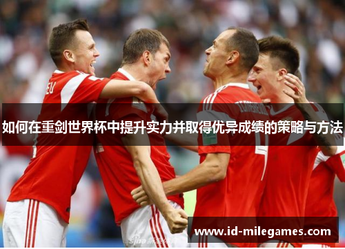 如何在重剑世界杯中提升实力并取得优异成绩的策略与方法