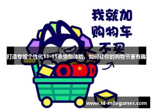 打造专属个性化11-11表情包体验，如何让你的购物节更有趣