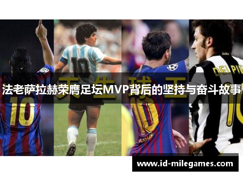 法老萨拉赫荣膺足坛MVP背后的坚持与奋斗故事