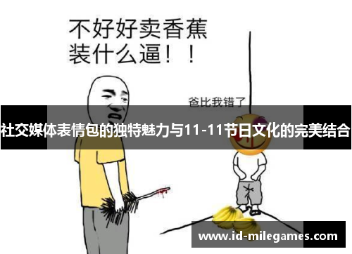 社交媒体表情包的独特魅力与11-11节日文化的完美结合