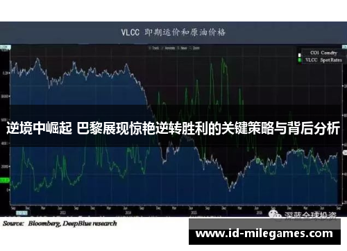 逆境中崛起 巴黎展现惊艳逆转胜利的关键策略与背后分析
