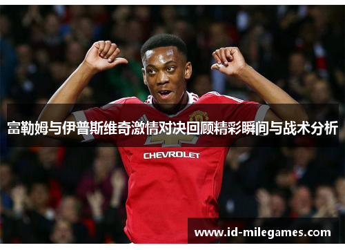 富勒姆与伊普斯维奇激情对决回顾精彩瞬间与战术分析