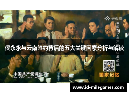 侯永永与云南签约背后的五大关键因素分析与解读