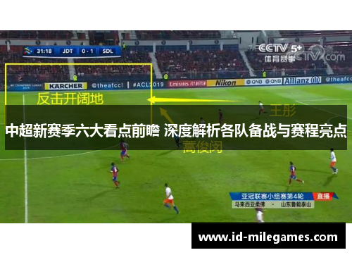 中超新赛季六大看点前瞻 深度解析各队备战与赛程亮点