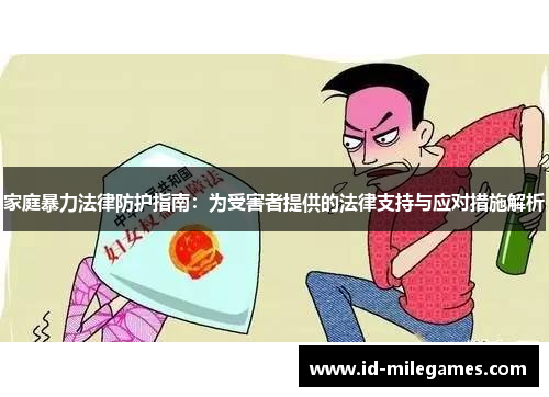 家庭暴力法律防护指南：为受害者提供的法律支持与应对措施解析