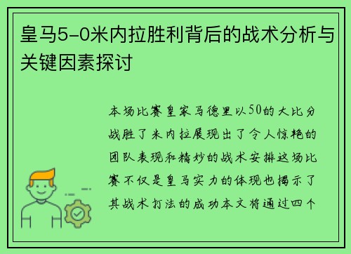 皇马5-0米内拉胜利背后的战术分析与关键因素探讨