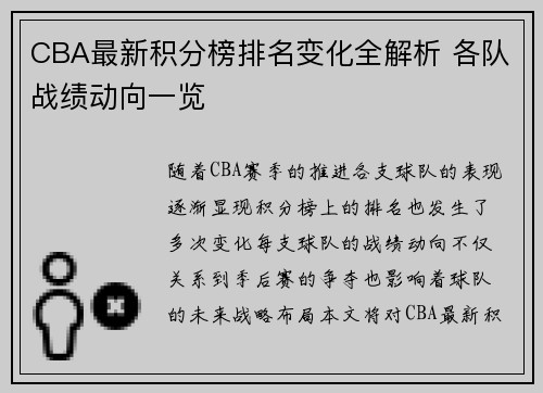 CBA最新积分榜排名变化全解析 各队战绩动向一览