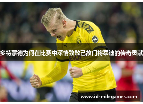多特蒙德为何在比赛中深情致敬已故门将泰迪的传奇贡献