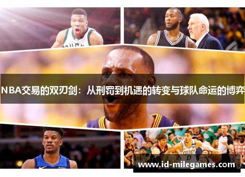 NBA交易的双刃剑：从刑罚到机遇的转变与球队命运的博弈