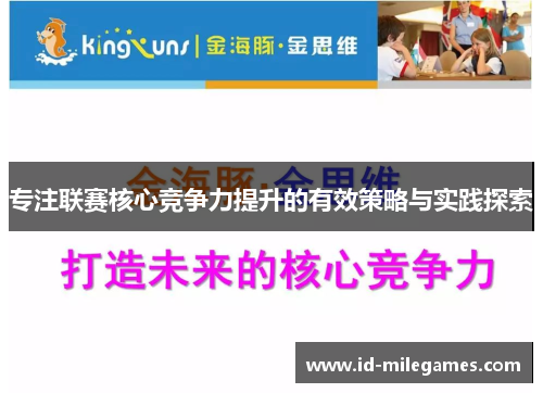 专注联赛核心竞争力提升的有效策略与实践探索