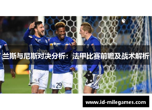 兰斯与尼斯对决分析：法甲比赛前瞻及战术解析