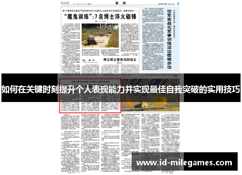 如何在关键时刻提升个人表现能力并实现最佳自我突破的实用技巧