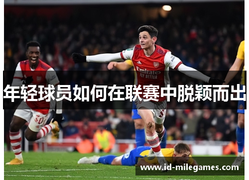 年轻球员如何在联赛中脱颖而出