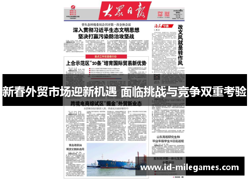 新春外贸市场迎新机遇 面临挑战与竞争双重考验