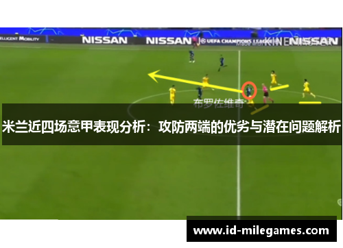 米兰近四场意甲表现分析：攻防两端的优劣与潜在问题解析