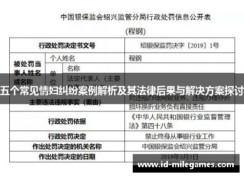 五个常见情妇纠纷案例解析及其法律后果与解决方案探讨