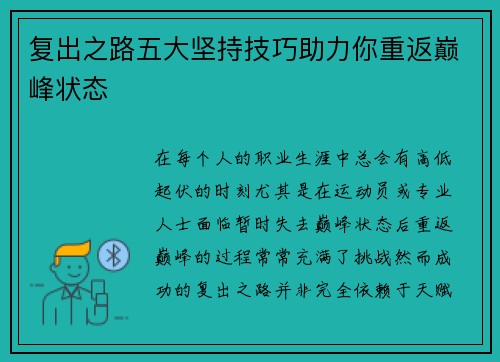 复出之路五大坚持技巧助力你重返巅峰状态