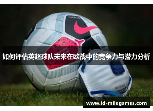 如何评估英超球队未来在欧战中的竞争力与潜力分析