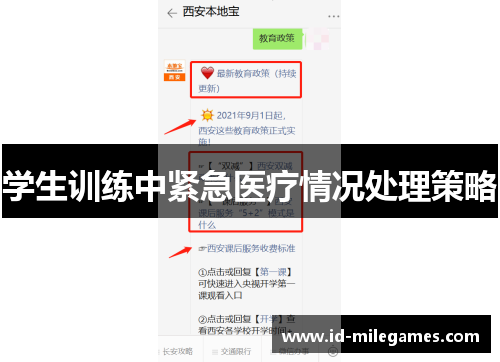 学生训练中紧急医疗情况处理策略