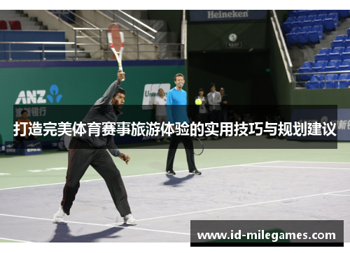 打造完美体育赛事旅游体验的实用技巧与规划建议