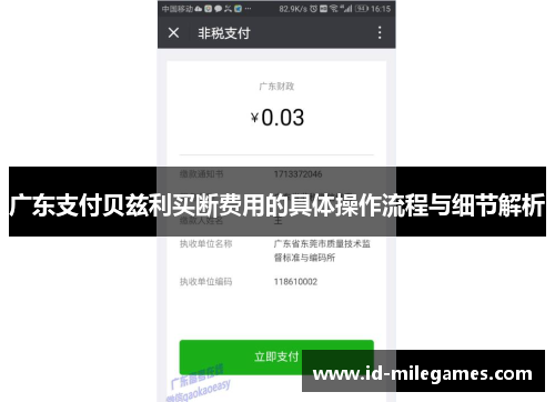 广东支付贝兹利买断费用的具体操作流程与细节解析