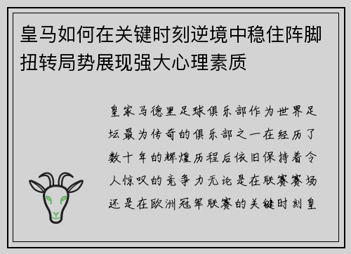 皇马如何在关键时刻逆境中稳住阵脚扭转局势展现强大心理素质
