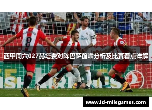 西甲周六027赫塔费对阵巴萨前瞻分析及比赛看点详解