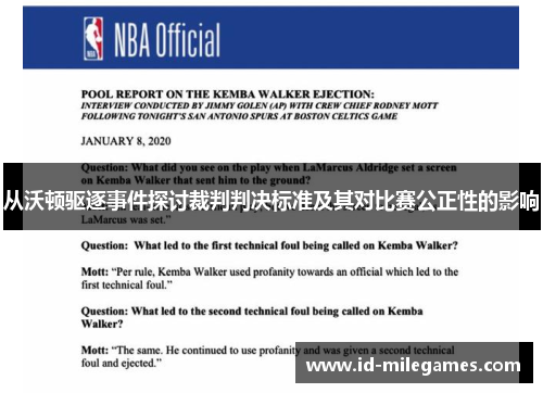 从沃顿驱逐事件探讨裁判判决标准及其对比赛公正性的影响
