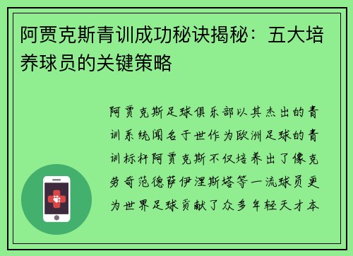 阿贾克斯青训成功秘诀揭秘：五大培养球员的关键策略