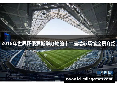 2018年世界杯俄罗斯举办地的十二座精彩场馆全景介绍