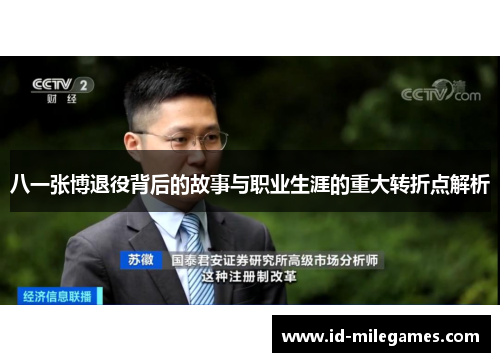 八一张博退役背后的故事与职业生涯的重大转折点解析