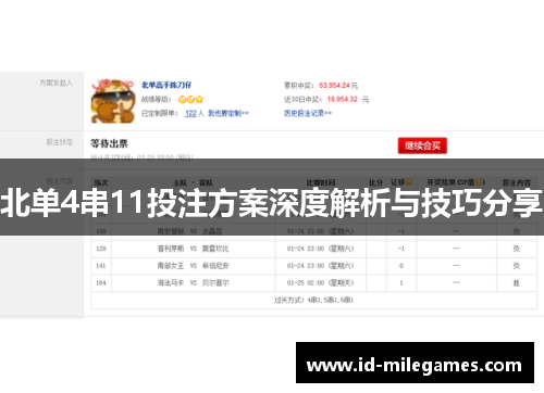 北单4串11投注方案深度解析与技巧分享