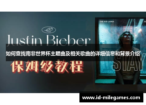 如何查找南非世界杯主题曲及相关歌曲的详细信息和背景介绍