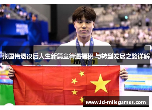张国伟退役后人生新篇章待遇揭秘 与转型发展之路详解