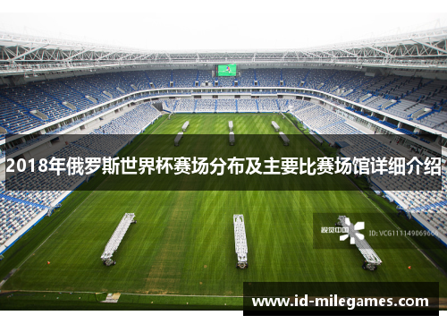 2018年俄罗斯世界杯赛场分布及主要比赛场馆详细介绍