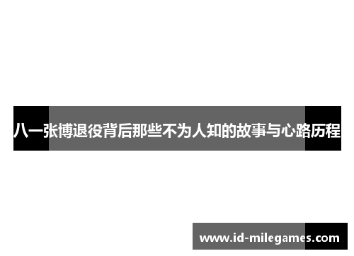 八一张博退役背后那些不为人知的故事与心路历程