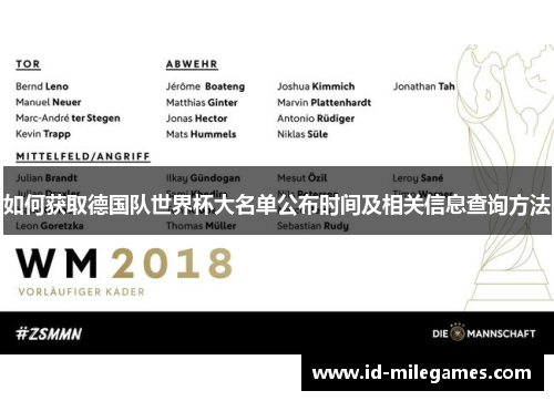 如何获取德国队世界杯大名单公布时间及相关信息查询方法