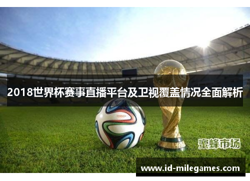 2018世界杯赛事直播平台及卫视覆盖情况全面解析