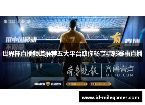 世界杯直播频道推荐五大平台助你畅享精彩赛事直播