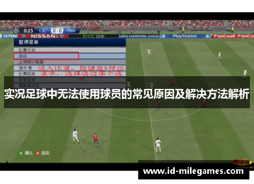 实况足球中无法使用球员的常见原因及解决方法解析