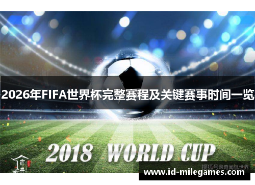 2026年FIFA世界杯完整赛程及关键赛事时间一览