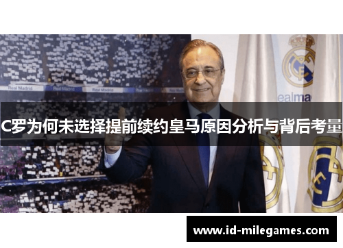 C罗为何未选择提前续约皇马原因分析与背后考量