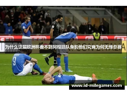 为什么这届欧洲杯看不到阿根廷队身影他们究竟为何无缘参赛