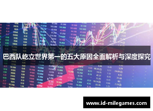 巴西队屹立世界第一的五大原因全面解析与深度探究